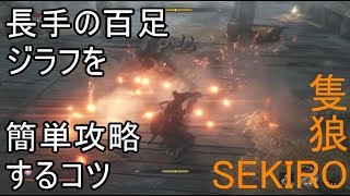 【隻狼】長手の百足 ジラフを簡単？攻略するコツ【SEKIRO】 [upl. by Anrat]