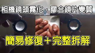 相機鏡頭霧化，膠合鏡片變質了怎麼辦？可以簡單處理也可以完整修復！ [upl. by Den]