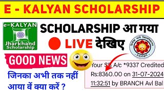 Ekalyan scholarship पैसा आ गया 😊 E kalyan scholarship 2024 new update 🔥Ekalyan payment kab aayega [upl. by Musette]