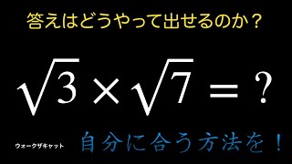 平方根の計算を忘れたら〜√3×√7〜 [upl. by Ehcor]