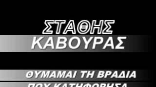 Θυμάμαι τη βραδιάΣτάθης Κάβουρας [upl. by Cheri]