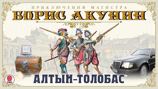 БОРИС АКУНИН «АЛТЫНТОЛОБАС» Аудиокнига Читает Сергей Чонишвили [upl. by Roti900]