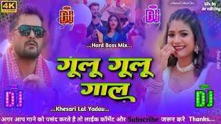 gulu gulu gal dj song  Khesari Lal new bhojpuri song 2024  gulu gulu gal khesari lal dj remix song [upl. by Ferreby691]