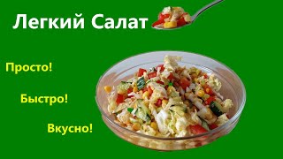 Без майонезаСалат с пекинской капустой и кукурузой [upl. by Rehttam521]