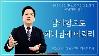 24년 05월 19일 소주우장한인교회 주일설교 quot감사함으로 하나님께 아뢰라quot 빌립보서 4장 67절 [upl. by Chita]