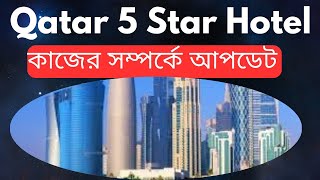 কাতার 5 star হোটেল এর কাজের আপডেট  Qatar visa  qatar jobs  qatar new company Open [upl. by Illyes]