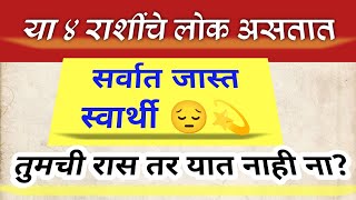 या ४ राशींचे लोक असतात स्वार्थी  Jyotish Shastra Marathi  Vastu Shastra  राशीनुसार [upl. by Lowndes]