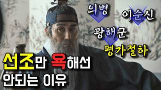 선조 혼자만의 잘못이 아님 feat 선조가 광해를 극도로 싫어한 이유 광해군22 [upl. by Brezin480]