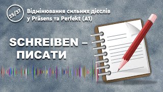 ДІЄСЛОВО SCHREIBEN – ПИСАТИ В НІМЕЦЬКІЙ МОВІ [upl. by Suchta]