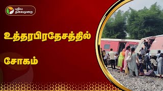 உத்தரபிரதேசத்தில் விரைவு ரயில் தடம்புரண்டு விபத்து  PTT [upl. by Annalla]