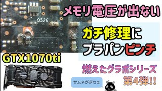 【ジャンクグラボ】GTX1070ti 認識しないグラボ メモリ電圧出力なし 燃えたグラボシリーズ第４弾 [upl. by Otir]