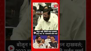 Eknath Shinde Old Speech  बोलून नाही शिंदेंनी करुन दाखवलं 2022 च्या या भाषणाची सर्वत्र चर्चा [upl. by Areta]