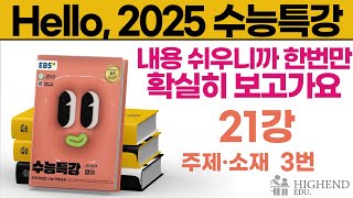 Hello 2025학년도 EBS 수능특강 영어 21강 3번 주제소재 내용 쉬우니까 한번만 확실히 보고가요 [upl. by Gowon]