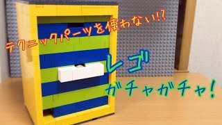 レゴ テクニックパーツを使わないガチャガチャ！ [upl. by Ael]