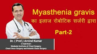 Myasthenia Gravis के इलाज का एक एहम हिस्सा सर्जरी है। इस ऑपरेशन में छाती से Thymus Gland निकालते है [upl. by Anerroc899]