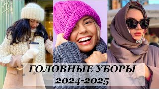 ТРЕНДОВЫЕ ГОЛОВНЫЕ УБОРЫ 20242025 ОСЕНЬЗИМА💖НОВИНКИ САМЫХ АКТУАЛЬНЫХ МОДЕЛЕЙ [upl. by Par]