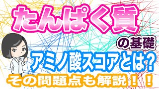 タンパク質の基礎 アミノ酸スコアってなに？その問題点も解説！ [upl. by Bendicty]