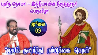 03072024புனித தோமையார் பெருவிழாSt Thomas FeastTamilMass todayDaily massArulthedalFr Manuvel [upl. by Eelanej]