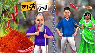 Jadui Lal Mirchi Powder Magical Red Chilli Powder Hindi Kahaniya Hindi Stories Hindi Moral Stories [upl. by Reddy336]