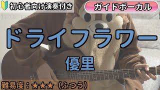 ドライフラワー／優里／ギター弾き語り練習用動画（コード／ストローク／歌詞／歌）初心者向けの簡単な弾き方もあります！ [upl. by Alenson]