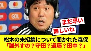 【ガチ】トルコで初得点の松木玖生の招集なしについて聞かれた森保監督のマジレスがコチラwww [upl. by East]