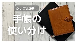 【手帳の使い分け】私の手帳の使い方！厳選した2冊をご紹介 [upl. by Ijuy]