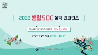 2022 생활SOC 정책 컨퍼런스 [upl. by Euqinay]