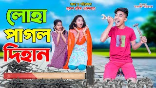 লুহা পাগল দিহানn  luha pagol dihan  bengali fairy tales । dihan  bihan [upl. by Sirak]