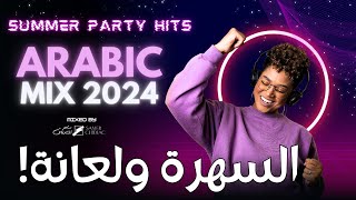 Arabic Party Mix 2024 🎵 أجمل الأغاني العربية 🎧🔥 السهرة ولعانة [upl. by Alfeus]