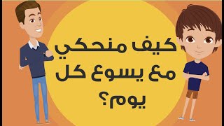 كيف منحكي مع يسوع كل يوم؟  As7ab Yasou3  Salat El Sobe7 Wel Masa [upl. by Alaine]