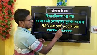 Accounting 2nd paper Chapter 4  Dhaka board 2022 Share issue  যৌথ মূলধনী কোম্পানির মূলধন account [upl. by Shreve]