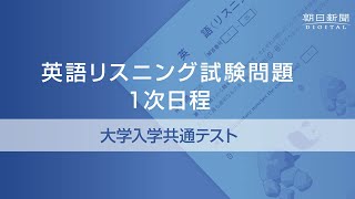 2021年度大学入学共通テスト １次日程 英語リスニング試験問題 [upl. by Lorelei]