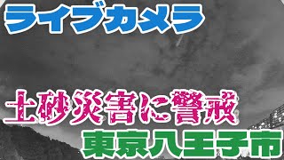 【ライブカメラ】 東京都八王子市「線状降水帯形成のおそれ」 [upl. by Savick49]