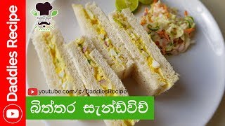 ★ Egg sandwich Recipe  බිත්තර සැන්ඩ්විච් හදමු [upl. by Alieka]