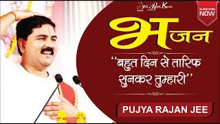 बहुत दिन से तारीफ सुन कर तुम्हारी  Bahut Din Se Tarif Sunkar Tumhari Bhajan by Pujya Rajan Jee [upl. by Nillad68]