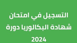 تنبيه  تسجيلات بكالوريا 2024 و كيفية إسترجاع رقم المصادقة الثنائية في حال نسيانه [upl. by Adnicaj]