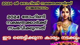 2024 രോഹിണിനക്ഷത്രക്കാർക്ക് രാജയോഗംrohini nakshatrarohini 2024nakshathra phalam  rohini [upl. by Hesta]