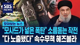 quot이스라엘 유령회사가 만든 삐삐quot 모사드에 꼼짝없이 당한 헤즈볼라  SBS  모아보는 뉴스 [upl. by Anauqaj]