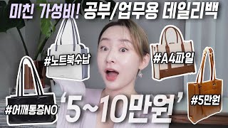 미친 가성비 510만원대 여자 대학생 amp 직장인 데일리 가방 4종 노트북 파우치 추천 [upl. by Aonian]