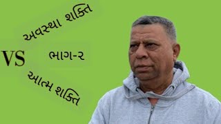 Swami Shree Kamleshanandji Avastha shakti VS Atmashakti अवस्था शक्ति VS आत्म शक्ति। ભાગ૨ [upl. by Charleen]