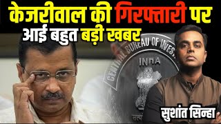 Delhi High Court से Arvind Kejriwal की गिरफ्तारी पर आ गई बड़ी खबर  ED  Sushant Sinha  Delhi  AAP [upl. by Nai565]