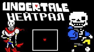 UNDERTALE ПРОХОЖДЕНИЕ НЕЙТРАЛА 22 СНОУДИН [upl. by Elboa]