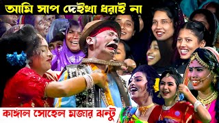 যার মন ভালো নাই একবার কাঙ্গাল সোহেল ঝন্টু হাসির কমেডি দেখুন । Moyna Media [upl. by Hnoj]