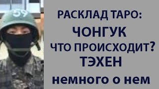 РАСКЛАД ТАРО BTS ЧОНГУК ЧТО С НИМ ПРОИЗОШЛО ТЭХЕН  БЫЛА ЛИ ТРАВМА [upl. by Yrocaj224]