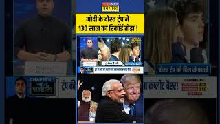 News Ki Pathshala  Sushant Sinha PM Modi के दोस्त Trump ने 130 सालों का रिकॉर्ड तोड़ा   shorts [upl. by Kidd]