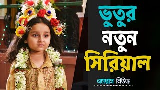 সুখবর আসতে চলেছে ভুতুর নতুন সিরিয়াল Vutus New Serial Naam Amar Bhutu [upl. by Miki]