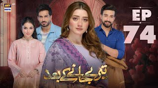 Teray Janay Kay Baad Episode 74  11 November 2024 English Subtitles  ARY Digital Drama [upl. by Enogitna]