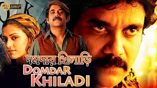 Domdar Khiladi New South Action Dub Bangla Film Mohon BabuShilpa ShettyBrahmanandamদমদার খিলাড়ি [upl. by Hilly]