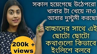 বাচ্চাদের সাথে ইংলিশে সকাল থেকে রাত পর্যন্ত কিভাবে কথা বলবে  Speak English with your Kids [upl. by Ahsini78]