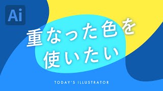 重なった色を使いたい｜Illustratorチュートリアル【本日のイラレ】 [upl. by Ynohtn]